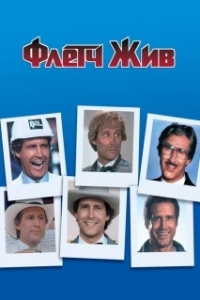 Постер Флетч жив (Fletch Saved)