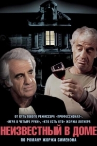 Постер Неизвестный в доме (L'inconnu dans la maison)