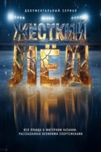 Постер Жёсткий лёд (Жёсткий лёд)