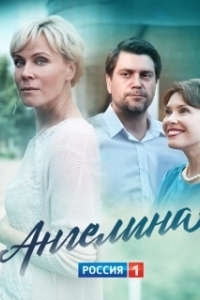 Постер Ангелина 