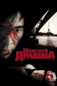 Постер Поцелуй дракона (Kiss of the Dragon)