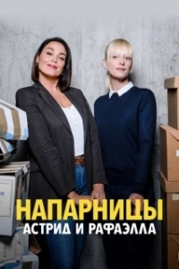 Постер Астрид и Рафаэлла (Astrid et Raphaëlle)