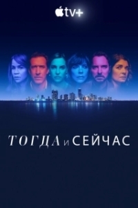 Постер Тогда и сейчас (Now and Then)