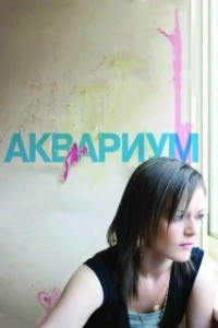 Постер Аквариум (Fishbowl)