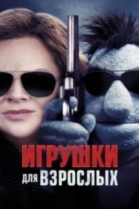 Постер Игрушки для взрослых (The Happytime Murders)