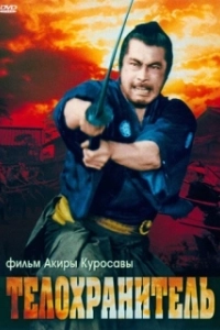 Постер Телохранитель (The Bodyguard)