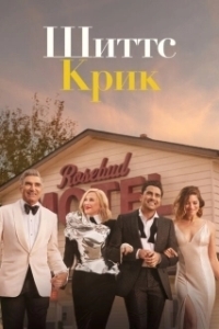Постер Шиттс Крик (Schitt's Creek)