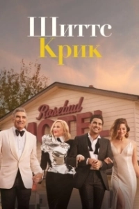 Постер Шиттс Крик (Schitt's Creek)