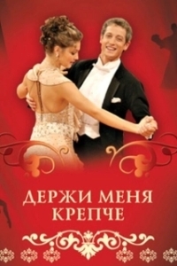Постер Держи меня крепче 
