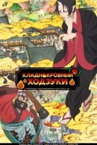 Постер Хладнокровный Ходзуки (Hozuki no  Reitetsu)