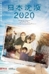 Постер Гибель Японии 2020 (Nihon Chinbotsu 2020)