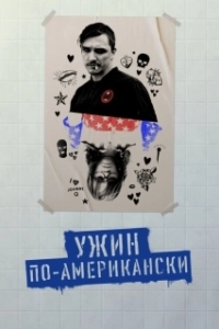 Постер Обед в Америке (Dinner in America)