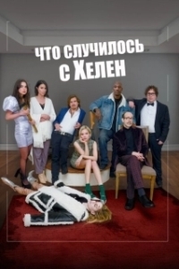 Постер Что случилось с Хелен (Helen's Dead)
