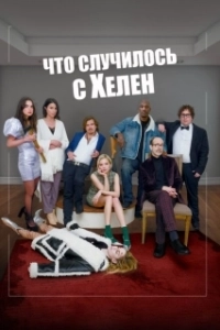 Постер Что случилось с Хелен (Helen's Dead)