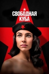 Постер Свободная Куба (Cuba Libre)