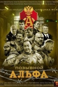 Постер Позывной Альфа (Позывной «Альфа»)