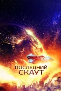 Постер Последний скаут (The Last Scout)
