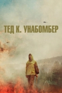 Постер Тед К. «Унабомбер» (Ted K)