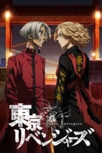 Постер Токийские мстители (Tokyo Revengers)