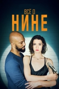 Постер Все о Нине (All About Nina)