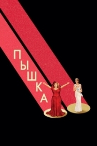 Постер Пышка (Dumplin')