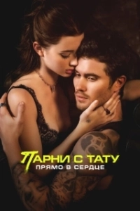 Постер Парни с тату. Прямо в сердце (Marked Men)