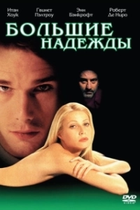 Постер Большие надежды 