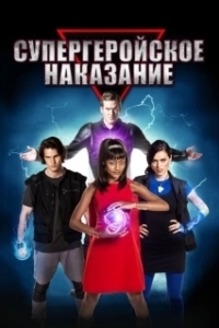 Постер Супергеройское наказание (Super Detention)