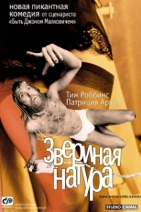 Постер Звериная натура (Human Nature)