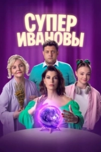 Постер СуперИвановы (СуперИвановы)