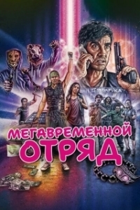 Постер Мегавременной отряд (Mega Time Squad)