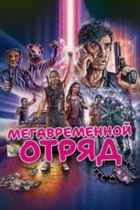 Постер Мегавременной отряд (Mega Time Squad)