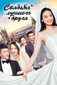 Постер Свадьба лучшего друга (My Best Friend's Wedding)