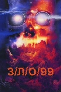 Постер З/Л/О 99 (V/H/S/99)
