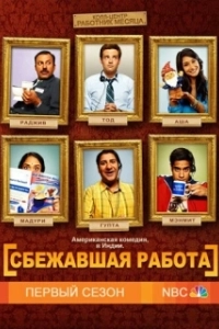 Постер Сбежавшая работа (Outsourced)