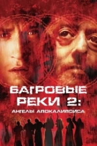 Постер Багровые реки 2: Ангелы апокалипсиса (Les rivières pourpres 2 - Les anges de l'apocalypse)