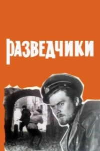 Постер Разведчики 