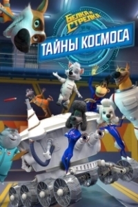 Постер Белка и Стрелка. Тайны космоса 