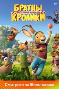 Постер Братцы Кролики: Пасхальный переполох (Rabbit School: Mission Eggpossible)