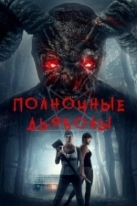 Постер Полночные дьяволы (Midnight Devils)