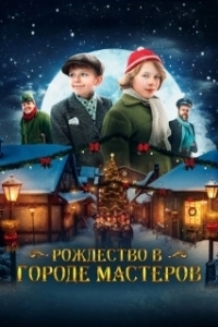Постер Рождество в городе мастеров (Den forste julen i Skomakergata)