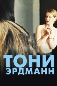 Постер Тони Эрдманн (Toni Erdmann)