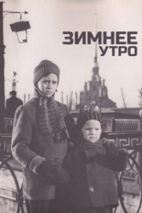 Постер Зимнее утро 