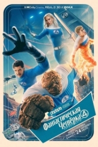 Постер Фантастическая четвёрка: Первые шаги (The Fantastic Four: First Steps)