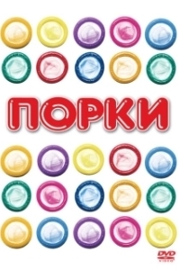 Постер Порки (Porky's 1)