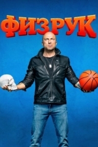 Постер Физрук (Физрук)