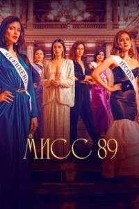 Постер Мисс 89 (Senorita 89)