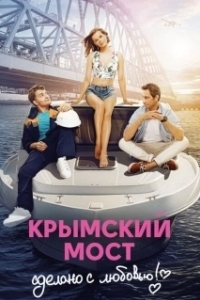 Постер Крымский мост. Сделано с любовью! 