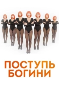 Постер Поступь Богини
