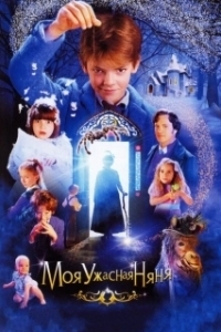 Постер Моя ужасная няня (Nanny McPhee 1)